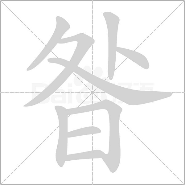 昝字笔顺图