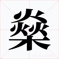 燊字的字形和写法