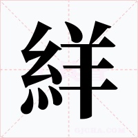 絴字字形