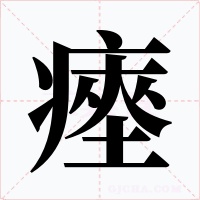 瘞字字形
