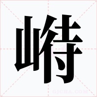 崻字的字形和写法