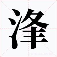 浲字的字形和写法