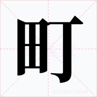 町字字形