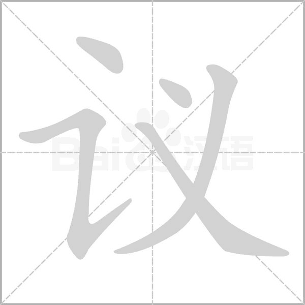 议字笔顺图