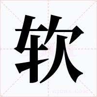 软字字形