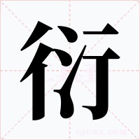 衍字的字形和写法