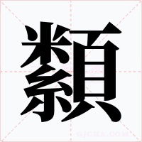 纇字字形