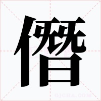 僭字的字形和写法