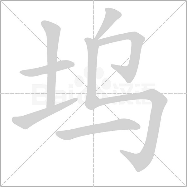 坞字笔顺图