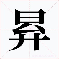 昪字字形