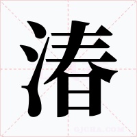 湷字的字形和写法