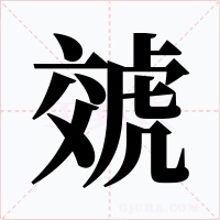 虠字字形
