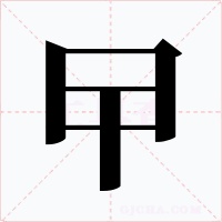 曱字的字形和写法