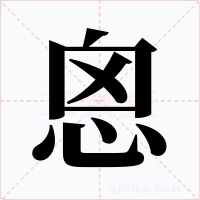 恖字字形