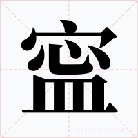 寍字字形