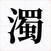 濁字的字形和写法