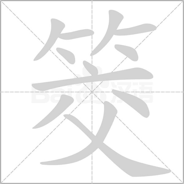筊字笔顺图