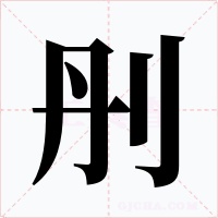 刐字的字形和写法