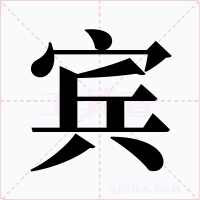 宾字字形