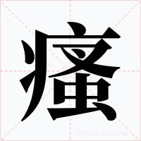 瘙字的字形和写法