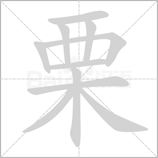 栗字笔顺图