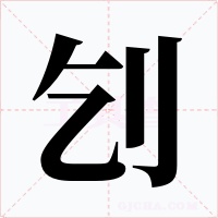 刉字的字形和写法