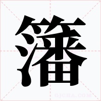 籓字的字形和写法
