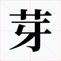 芽字字形