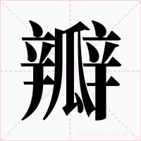 瓣字的字形和写法