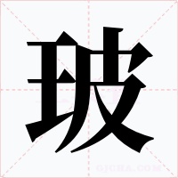 玻字的字形和写法