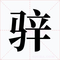 骍字的字形和写法