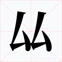 厸字字形