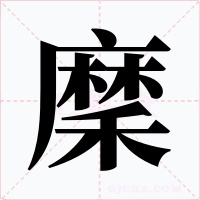 穈字的字形和写法
