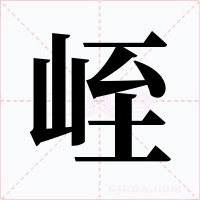 峌字的字形和写法