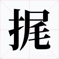 捤字的字形和写法