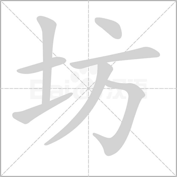 坊字笔顺图