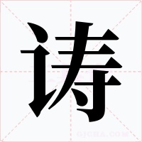 诪字字形