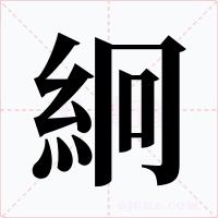 絅字的字形和写法