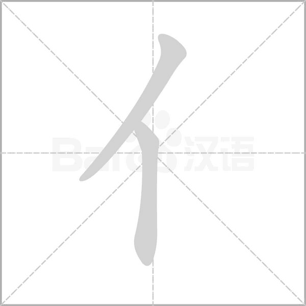 亻字笔顺图