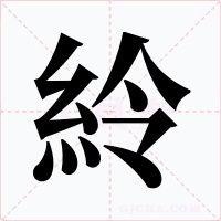 紷字的字形和写法