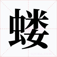 蝼字字形