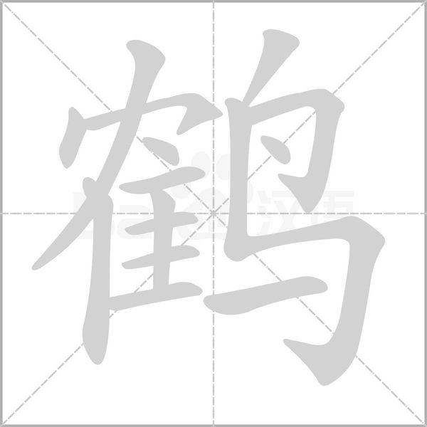 鹤字笔顺图