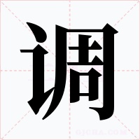 调字字形