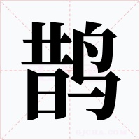 鹊字字形