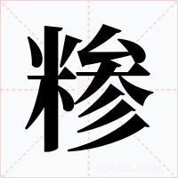 糁字字形
