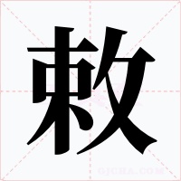 敕字字形