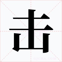 击字的字形和写法