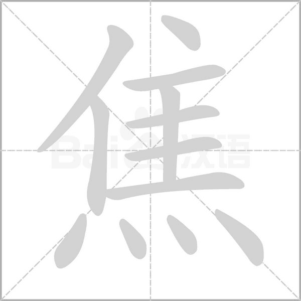 焦字笔顺图