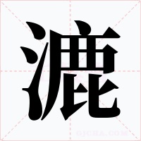 漉字字形