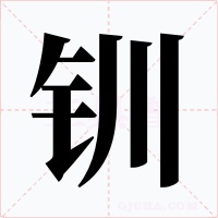 钏字字形